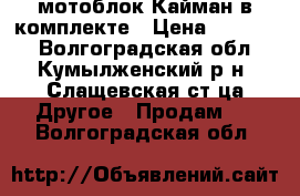 мотоблок Кайман в комплекте › Цена ­ 50 000 - Волгоградская обл., Кумылженский р-н, Слащевская ст-ца Другое » Продам   . Волгоградская обл.